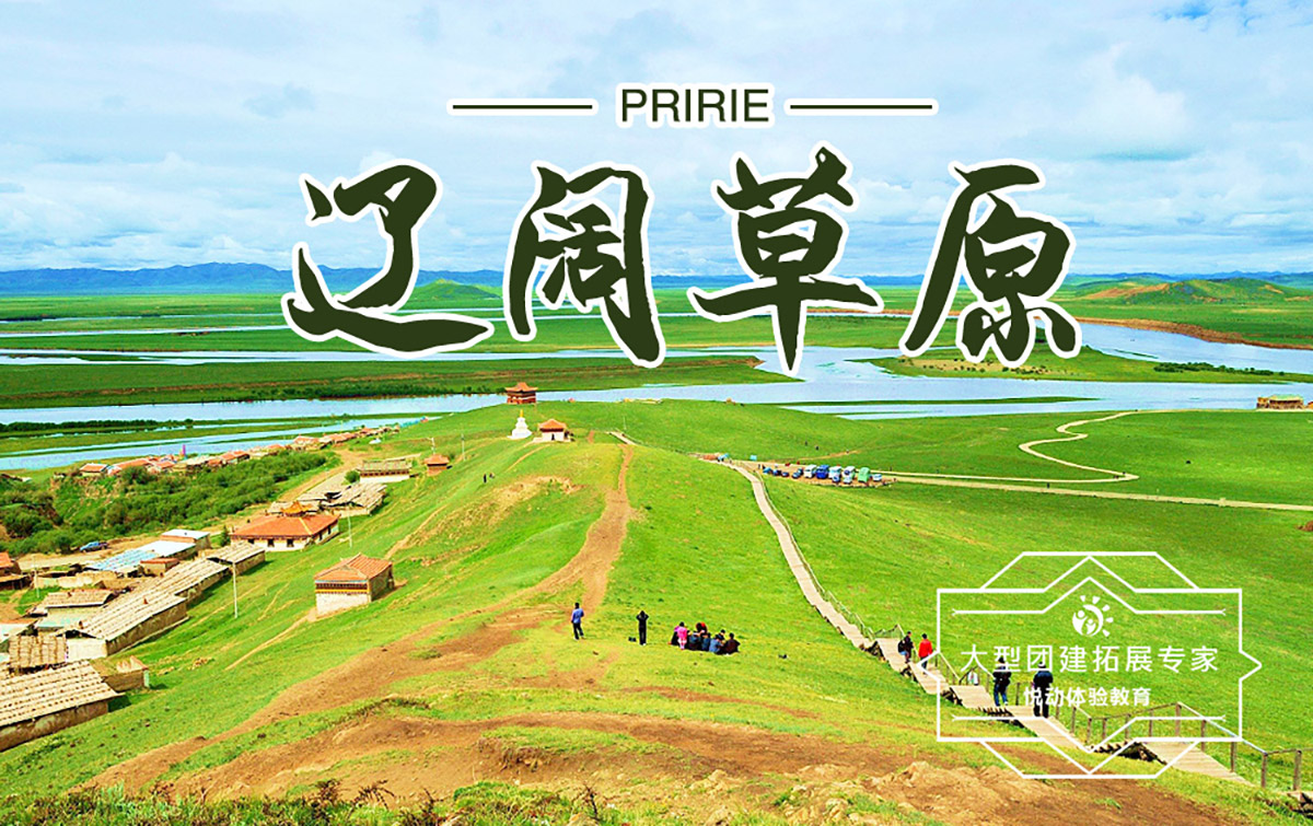 戶外團建-遼闊草原